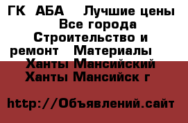 ГК “АБА“ - Лучшие цены. - Все города Строительство и ремонт » Материалы   . Ханты-Мансийский,Ханты-Мансийск г.